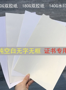 加厚180G米黄140G白色A4荣誉证书奖状会员证授权书制作定做股权证