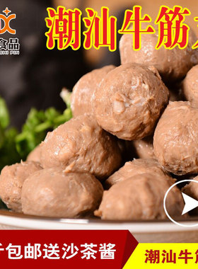潮欣牛筋丸汕头名小吃广东经典菜