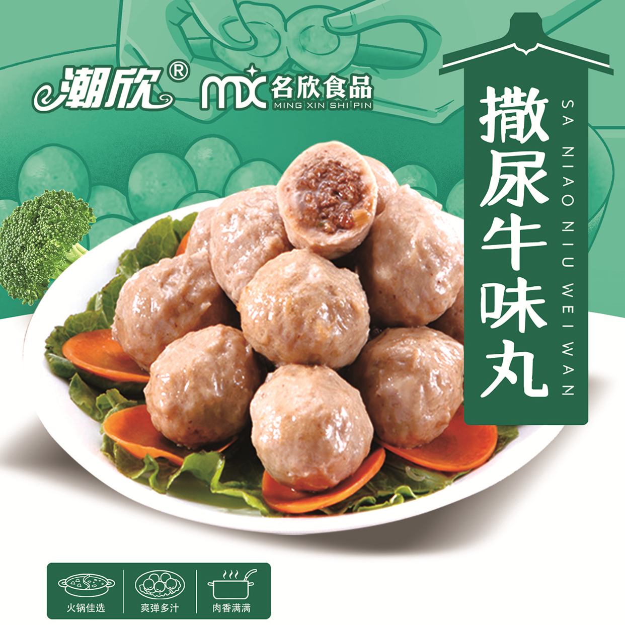 潮欣撒尿牛丸包心牛丸
