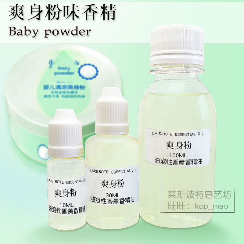 爽身粉味道的香精油溶性无火香薰diy香水材料净化空气玻璃瓶装