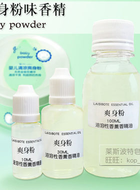 爽身粉味道的油性香精