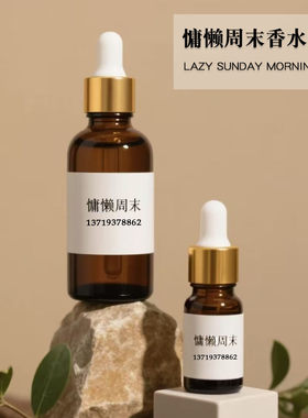 慵懒周末香水香精平替复刻