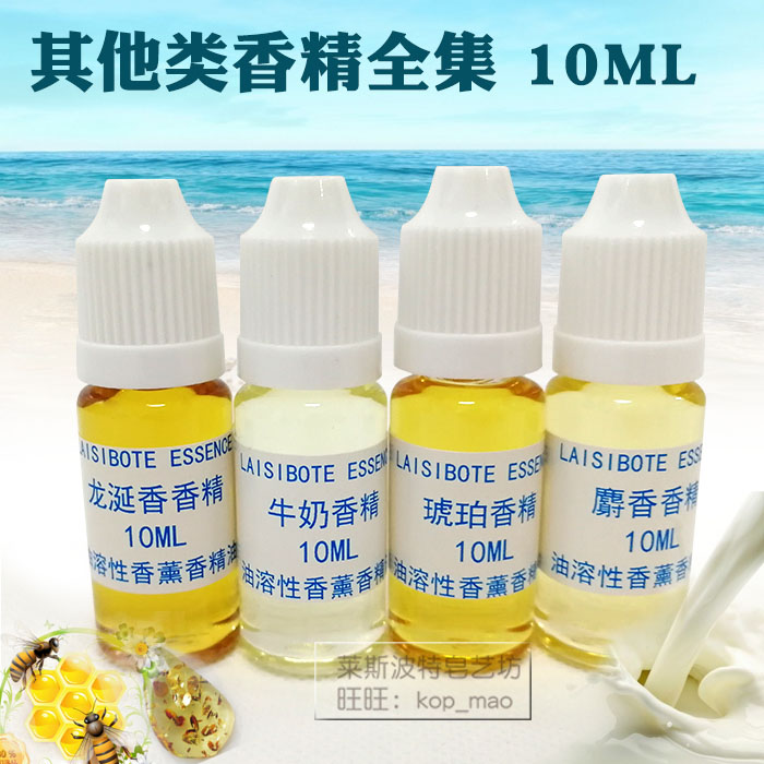 海洋香水香精油溶性diy香氛活动材料牛奶麝香油墨药香肉桂皮革