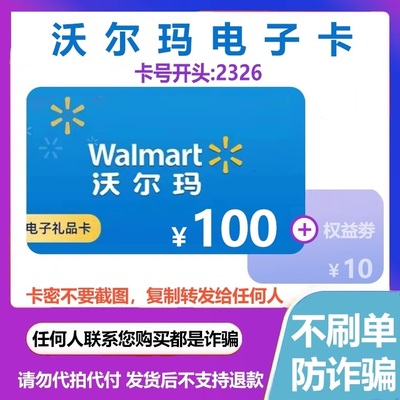 【防诈骗】沃尔玛电子卡密2326开头100-200元礼品卡含10元权益劵