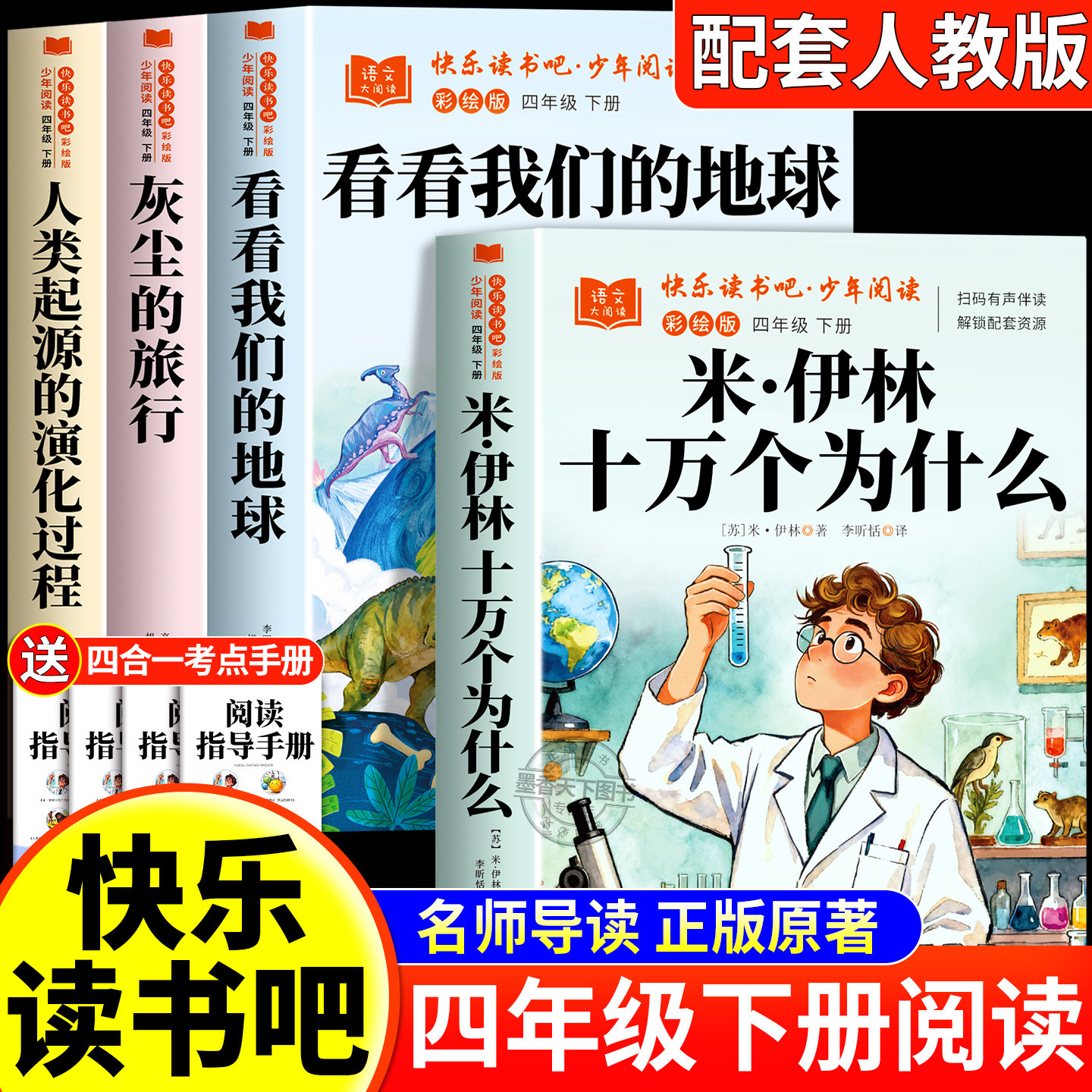 全套4册 米伊林十万个为什么四年级下册快乐读书吧必读课外书正版阅读配套人教版灰尘的旅行看看我们的地球人类的起源的演化过程,书籍/杂志/报纸,儿童文学,淘宝优惠券,粉丝福利购,淘宝优惠卷
