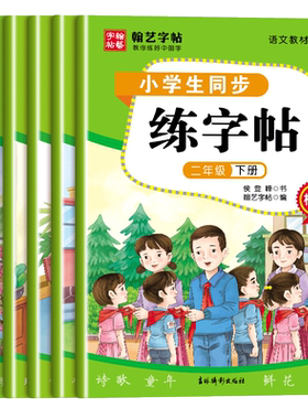 小学生同步字帖视频教程巩固基础