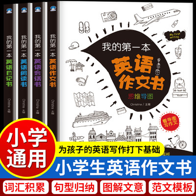 我的第一本英语作文书小学生三四五六年级通用小升初写作阅读理解语法书示范大全辅导儿童英语写作技巧起步思维导图作文法带音频