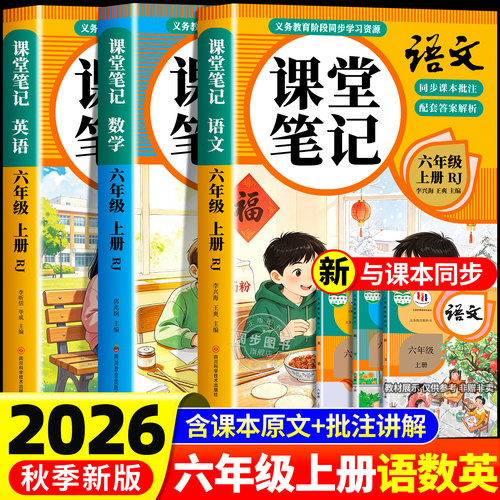 课堂笔记六年级上册语数英人教版