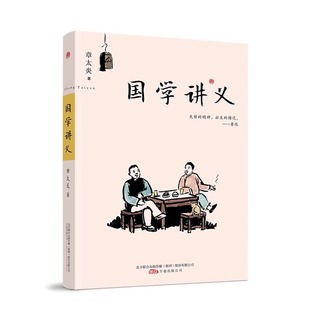 国学读本经典 全新正版 国学大师章太炎写给大众 国学讲义 国学著作中国传统文学名著青少年课外读物