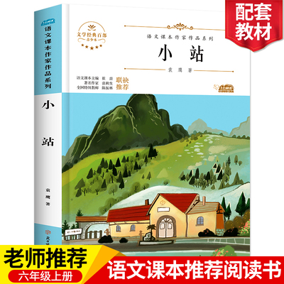 小站 袁鹰著语文课本作家系列  小学生文学经典六年级课外书必读上册老师推荐阅读入选语文教材书目儿童文学畅销课外阅读书籍