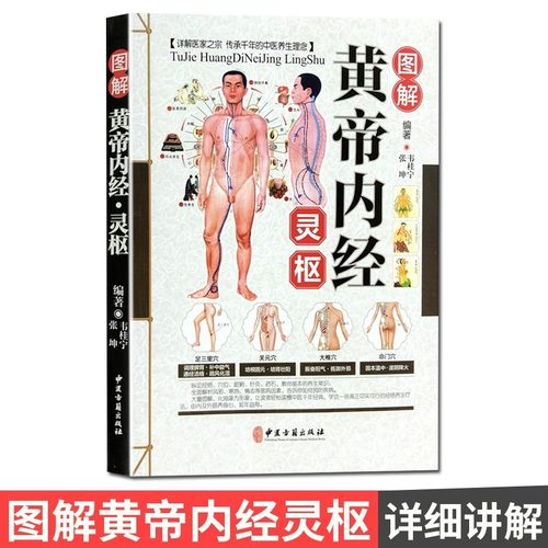 图解黄帝内经灵枢原著