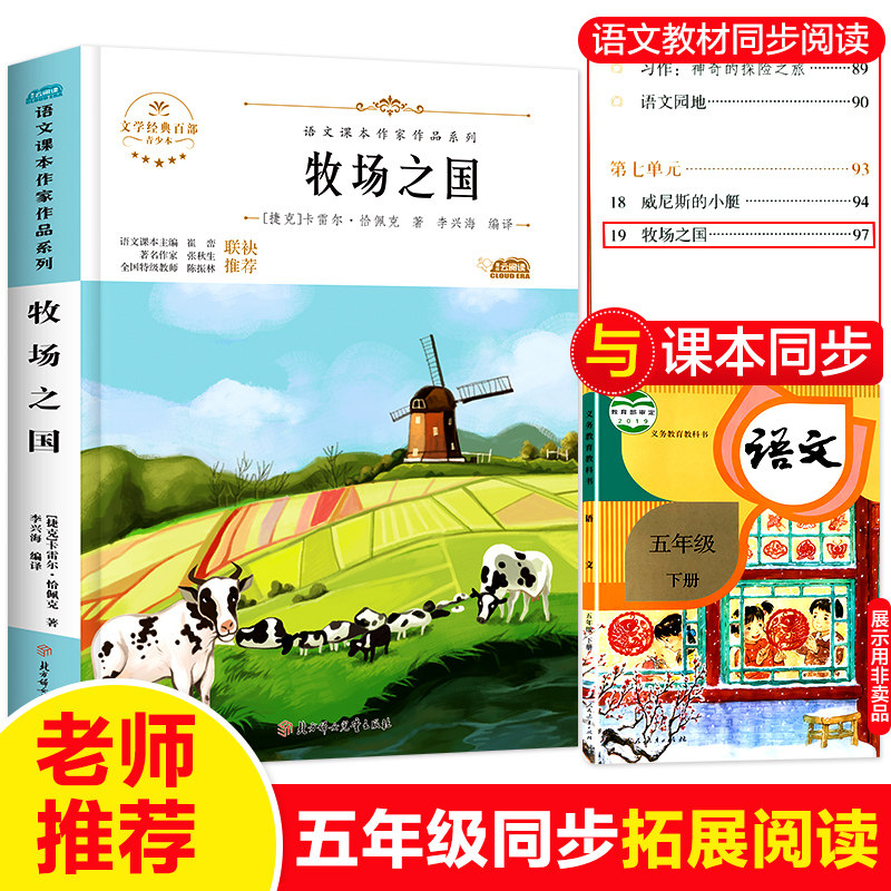 牧场之国 语文课本作家作品同步 卡雷尔恰佩克李兴海 五年级下册小