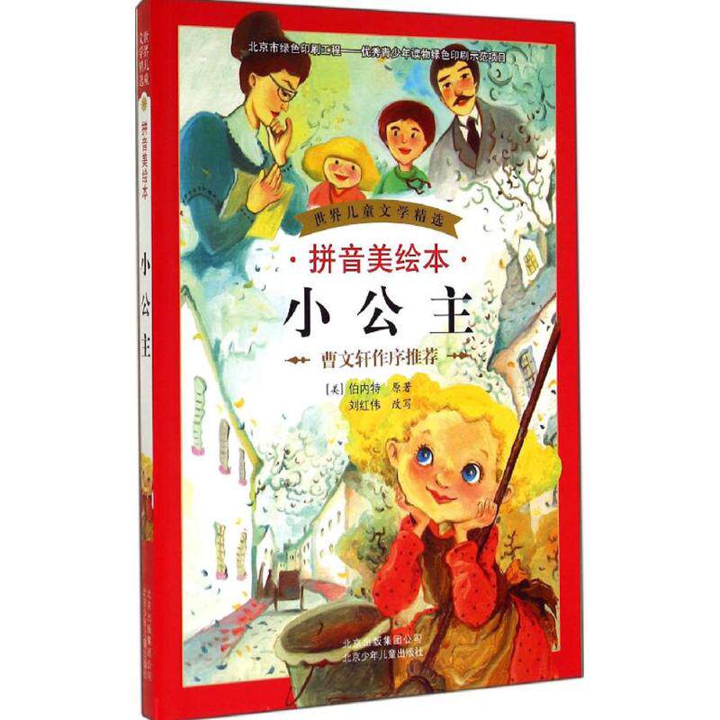 小公主书拼音美绘本正版包邮 原著曹文轩推荐小学生一二三年级课外阅读书 文学名家精心解读/世界儿童文学名著教材配套/彩图版使用感如何?