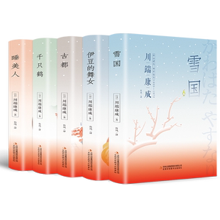 精装版】雪国川端康成全集伊豆的舞女古都睡美人千只鹤千纸鹤川端康成50周年经典精选作品集诺贝尔文学奖书籍外国世界文学名著小说