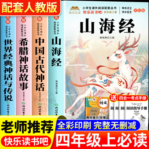 山海经四年级上册快乐读书吧