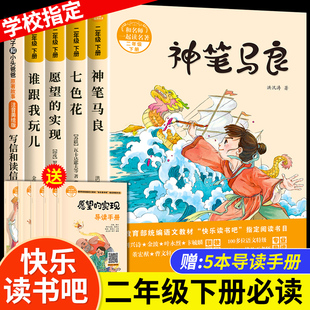 神笔马良 全套5册正版 愿望 快乐读书吧二年级一年级小学生课外书必读下下册故事书阅读七色花 实现 大头儿子小头爸爸书彩图注音版