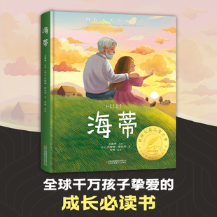 海蒂 国际大奖儿童文学系列小学生阅读课外书籍三四五六年级必读正版适合看的课外书绘本童话故事书3到6岁漫画书小海蒂和爷爷原版