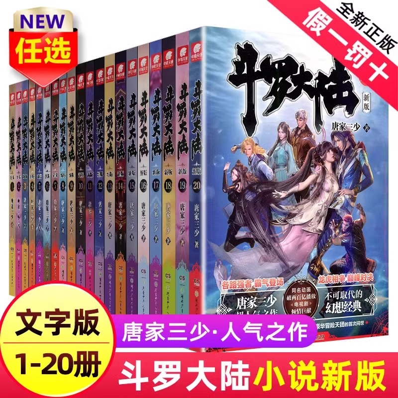 【官方正版】 斗罗大陆第一部新版1-20册小说全套唐家三少著 斗罗大陆1-14册典藏精装版全套书籍 斗罗大陆 青春玄幻武侠小说