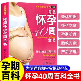 孕妇书籍全套育儿百科书准妈妈怀孕养胎40周完美方案全程指导亲密育儿好妈妈胜过好老师孕妈睡前胎教故事书 十月怀胎知识大全正版