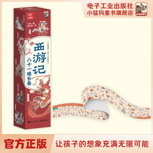 【2米长画卷】西游记八十一难长卷 一条取经脉络 一览西游路 西游记思维导图画册 正版 西游记九九八十一难速记 西天取经地图