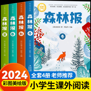 儿童读物正版 森林报春夏秋冬全四册全集正版 课外书适合小学生三四五六年级阅读课外书籍儿童自然科普绘本老师推荐 四年级上册必读