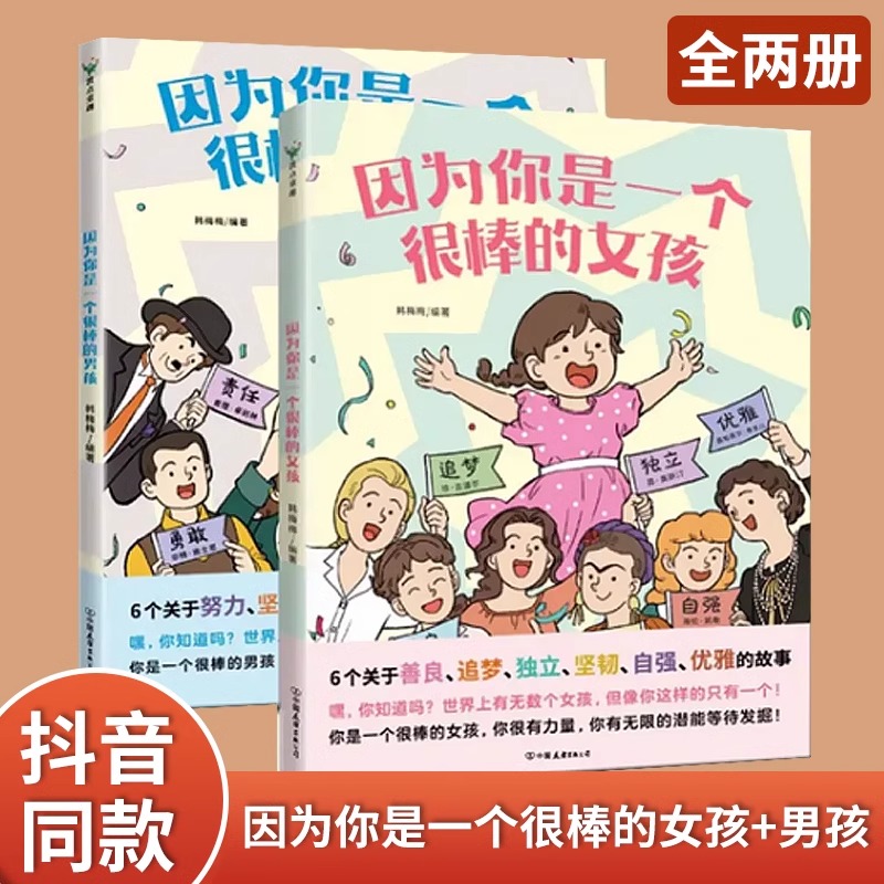 全2册因为你是一个很棒的女孩/男孩绘本韩梅梅一本专门为女孩们准备的神奇故事书少儿励志成长心理健康科普百科漫画青少年成长故事