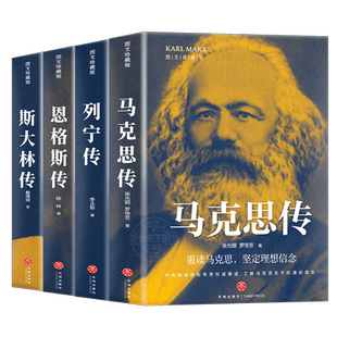 4册 马克思传+恩格斯传+列宁传+斯大林传张光明罗传芳了解人生平的通俗读本前苏联共产主义*社会主义的形成伟人传记书籍