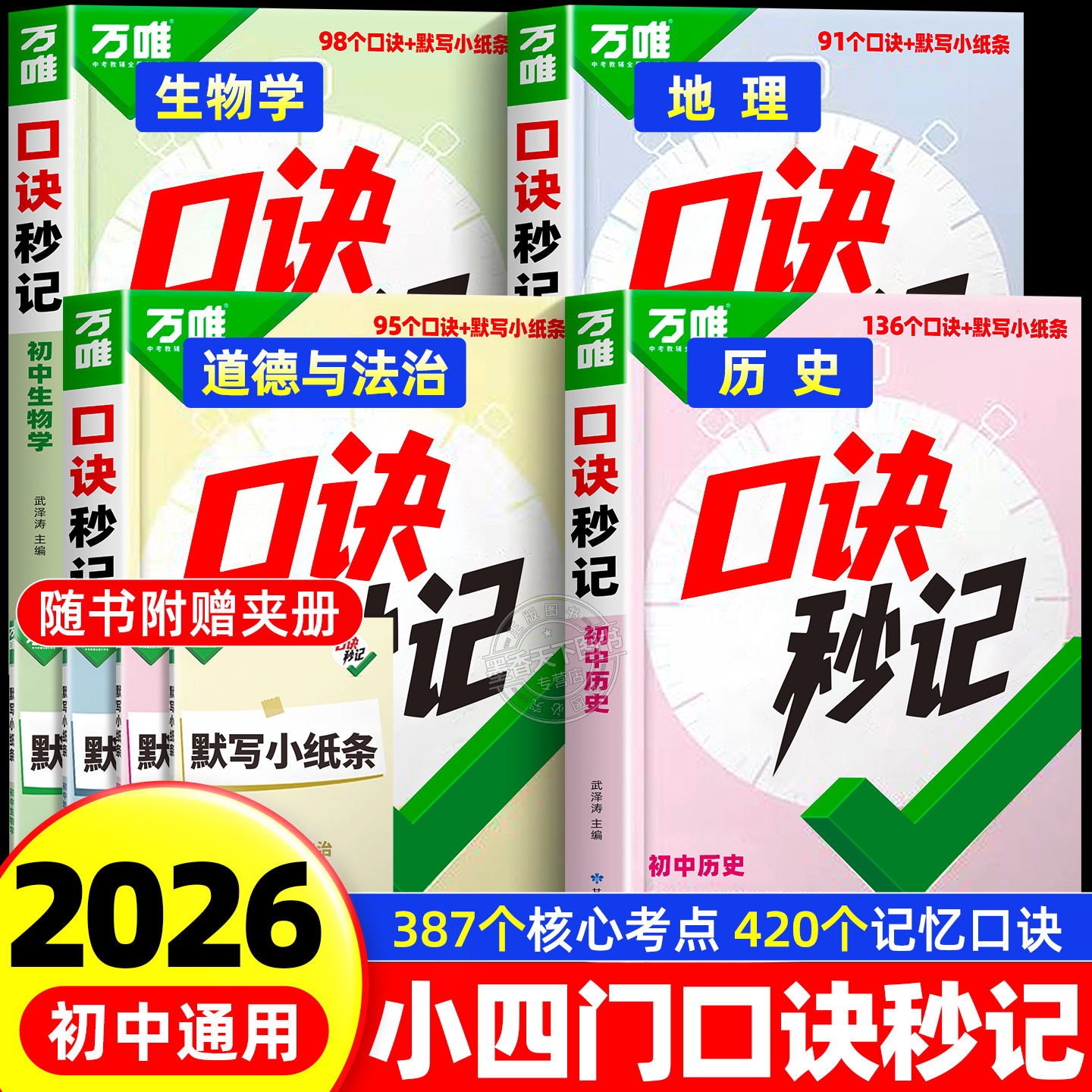 万唯口诀秒记小四门必背知识点