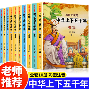 小学生课外书籍儿童故事书中国历史读物绘本 适合二三年级孩子看 中华上下五千年彩图注音版 全10册一年级阅读课外书必读老师推荐