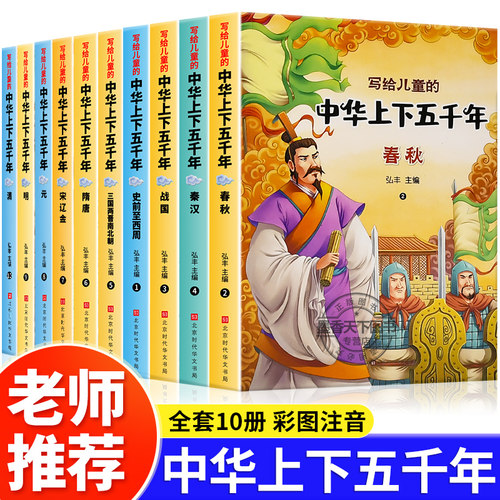 中华上下五千年彩图注音版