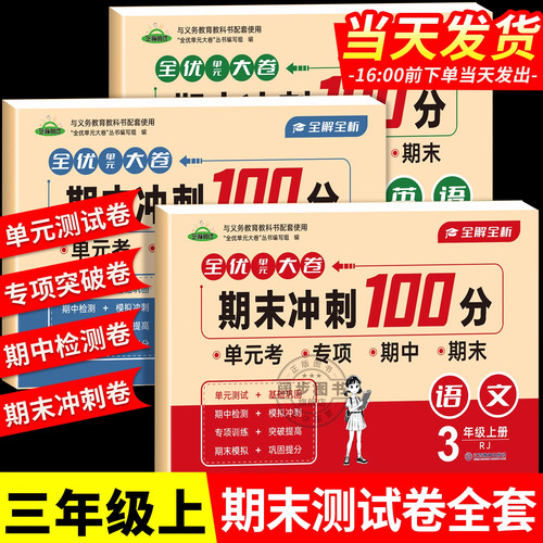 三年级上册期末测试卷全套语文数学英语试卷测试卷人教版教材同步小学3年级上学期同步试卷练习册单元卷期中期末冲刺100分模拟试卷