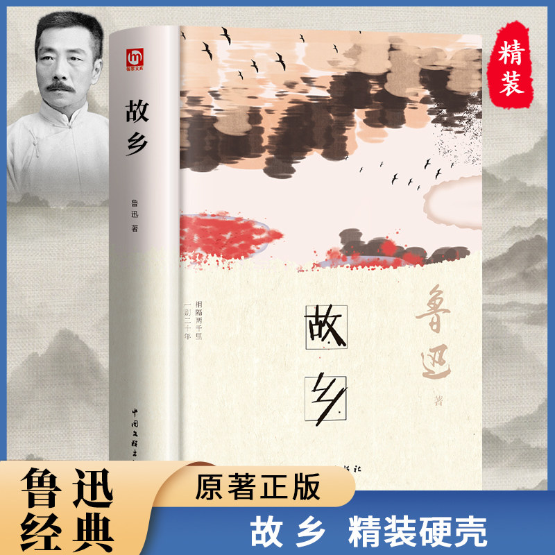 故乡鲁迅原著正版 六年级阅读课外书小学生版三年级四年级五经典书目鲁迅的故乡必读正版书 青少年版儿童故事文学经典书目名著读物