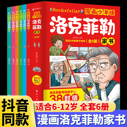 漫画少年读洛克菲勒家书全套6册