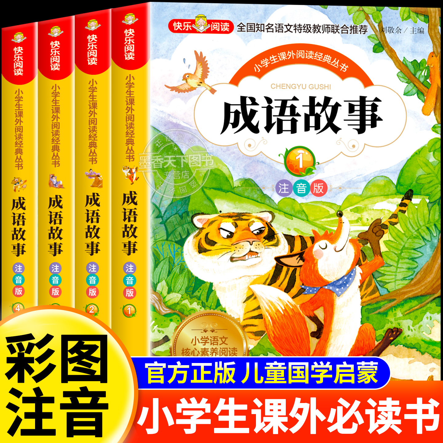 成语故事大全小学生版注音版