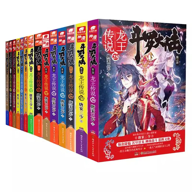 斗罗大陆3龙王传说全套小说