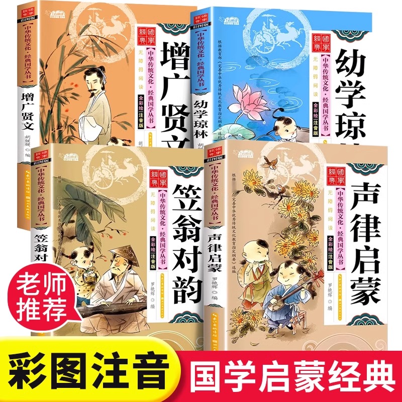 国学启蒙经典书籍全套4册