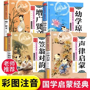 国学启蒙经典书籍全套4册声律启蒙与笠翁对韵正版注音版增广贤文幼学琼林完整版幼儿一年级阅读课外书必读二三年级上册小学生儿童
