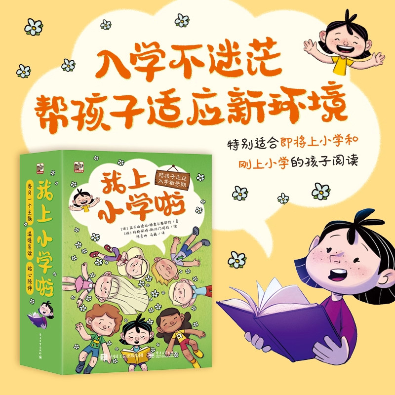 我上小学啦 全套12册 陪孩子走过入学敏感期为孩子提供入学准备和心理支持 3-6岁幼儿启蒙认知故事书入学准备读物亲子共读图书