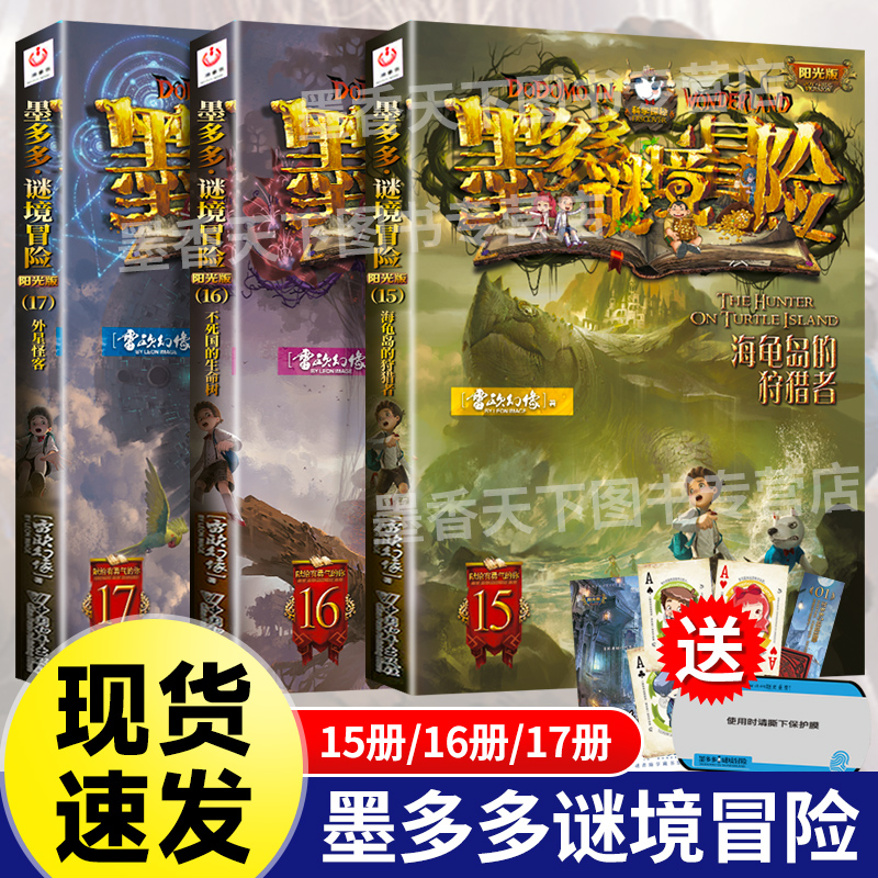 新书上市墨多多谜境冒险151617