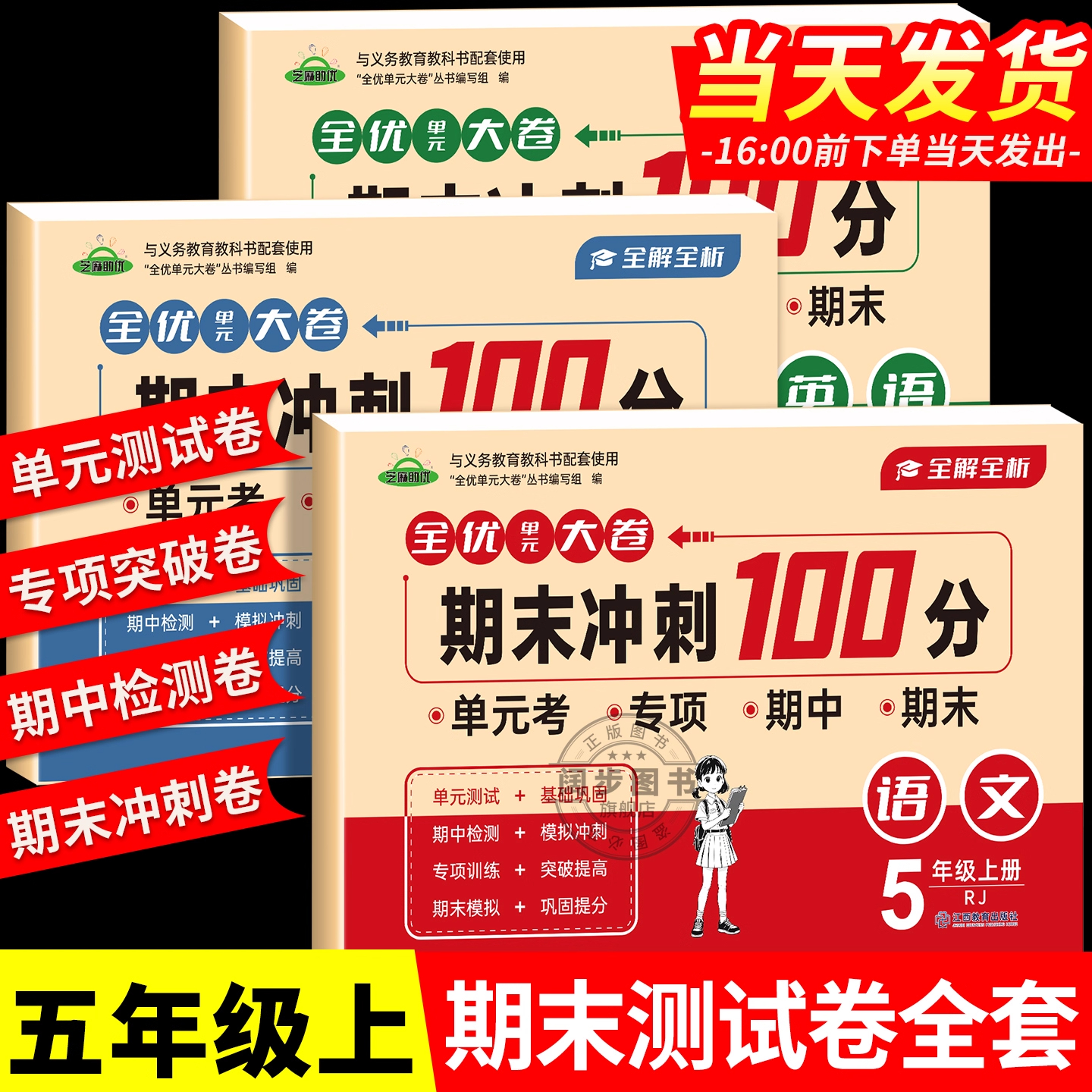 五年级上册期末测试卷全套语文数学英语试卷测试卷人教版教材同步小学5年级上学期同步试卷练习册单元卷期中期末100分冲刺模拟试卷