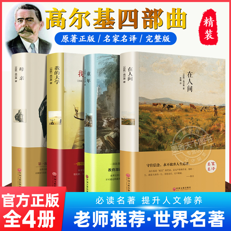 全4册高尔基三部曲正版原著 童年 我的大学 在人间 母亲 六年级必课外书青少年初中小学生阅读世界文学名著老师推荐阅读小说书籍