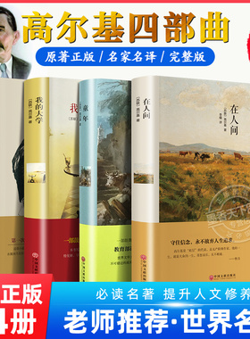 全4册高尔基三部曲正版原著 童年 我的大学 在人间 母亲 六年级必课外书青少年初中小学生阅读世界文学名著老师推荐阅读小说书籍