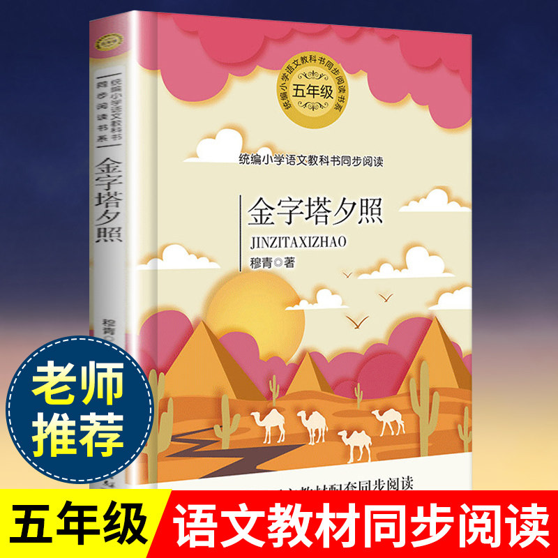 金字塔夕照 穆青著 五年级 版小学语文教科书同步阅读书系 小学五年级