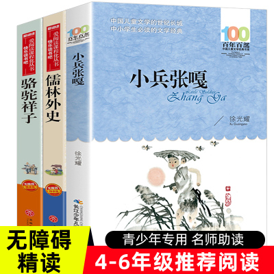 小兵张嘎五年级必读课外书儒林外史骆驼祥子老舍的书全套3册 小学生版四六年级课外阅读书籍下册经典书目老师推荐的革命红色故事