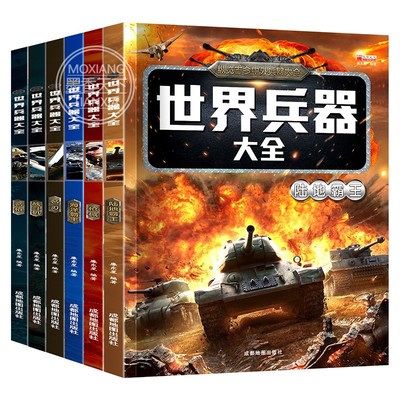 全套6册世界兵器大百科书彩图版少儿军事武器兵器大全小学生6-10-12岁课外阅读书籍儿童百科全书男孩科普类课外书三四五六年级读物