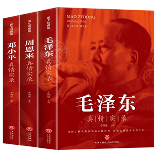 全套3册毛泽东真情实录邓小平周恩来传环球人物选集时代文选人物传书籍全面了解共和国领袖心路历程传承弘扬优秀革命文化思想文集