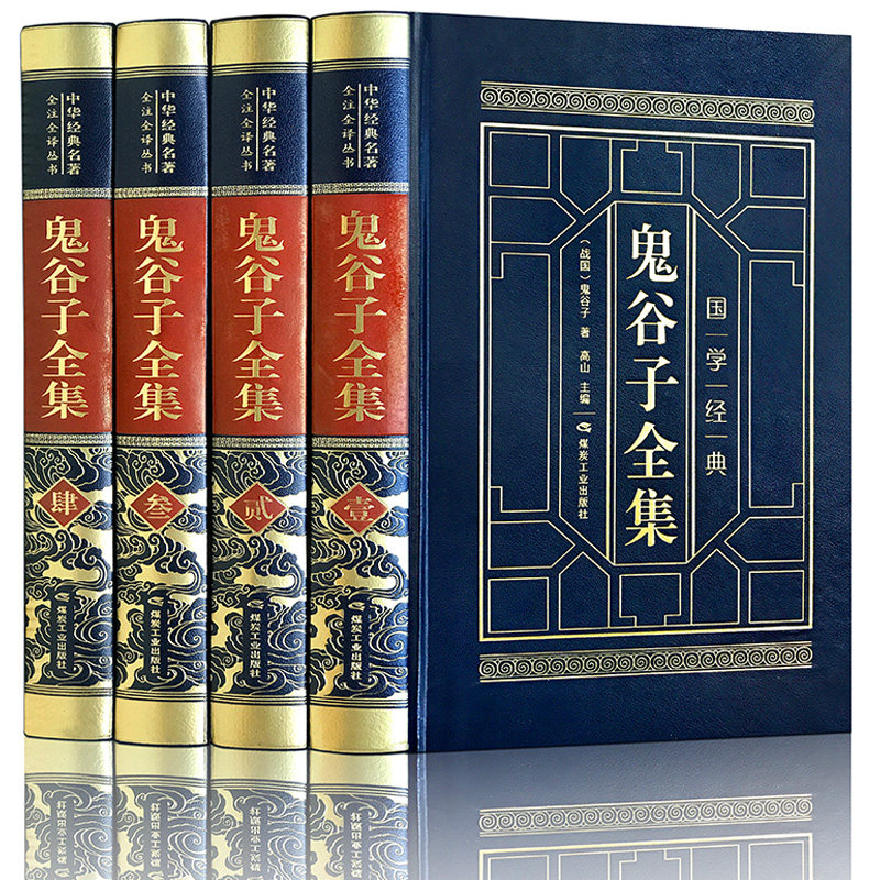 【完整无删减】鬼谷子全集正版原著珍藏版 鬼谷子全套白话文谋略书籍智慧绝学详解 为人处世攻心术 心机书籍 中华书局
