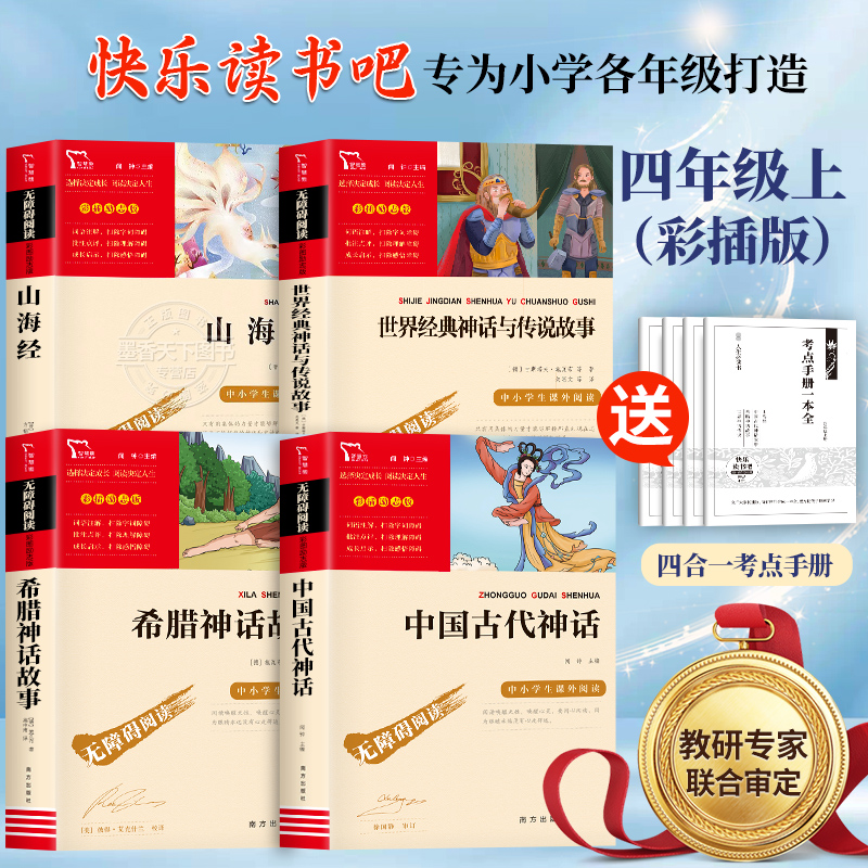 四年级上册快乐读书吧正版