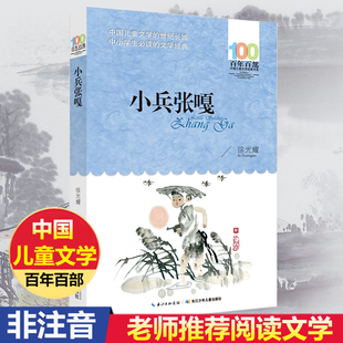 小兵张嘎正版包邮新版百年百部/徐光耀 长江少年儿童出版 中国儿童文学经典书系班主任推荐小学生课外阅读书籍 四年级五年级六年级