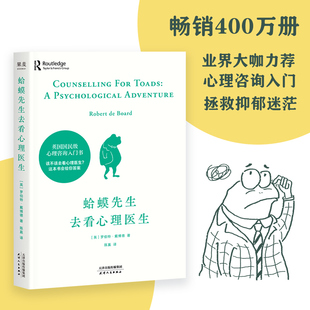 蛤蟆先生去看心理医生正版零基础心理咨询入门书跟着青蛙先生去看心里医生原版中文版癞蛤蟆哈嗼哈莫哈玛哈马哈默心理学书籍畅销书